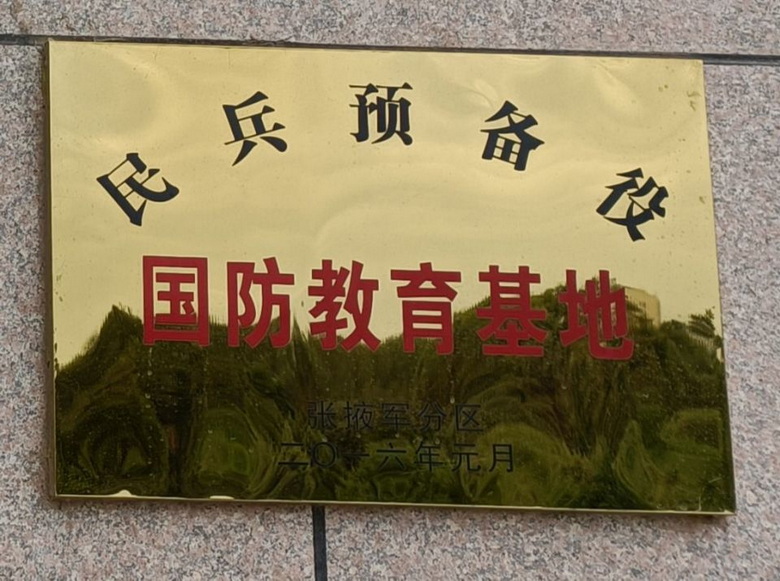 民兵预备役国防教育基地
