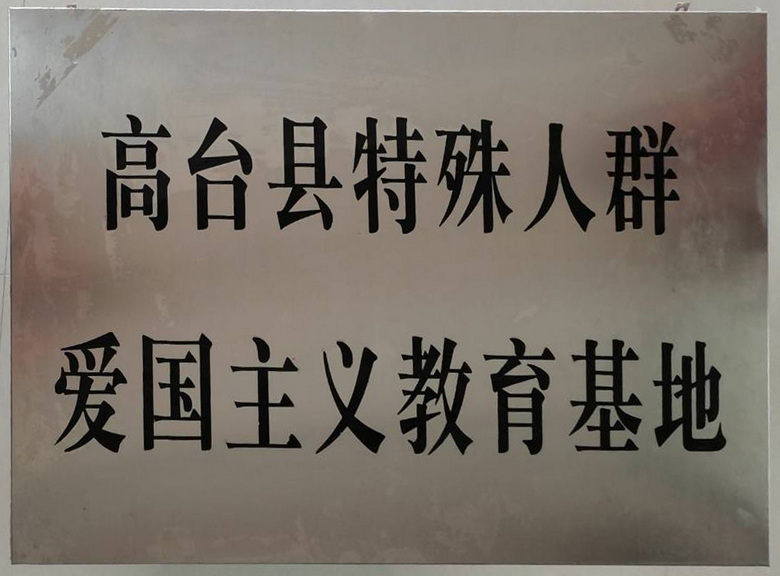 高台县特殊人群爱国主义教育基地