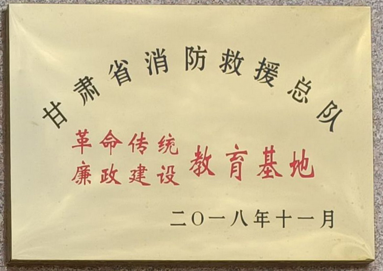 甘肃省消防救援总队革命传统廉政建设教育基地