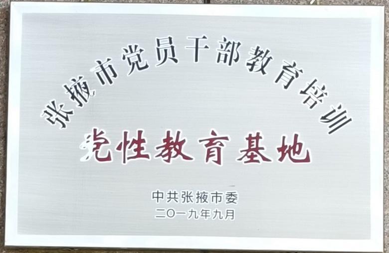 张掖市党员干部教育培训党性教育基地