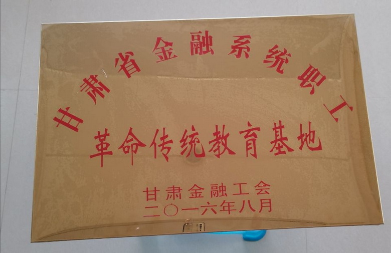 甘肃省金融系统职工革命传统教育基地