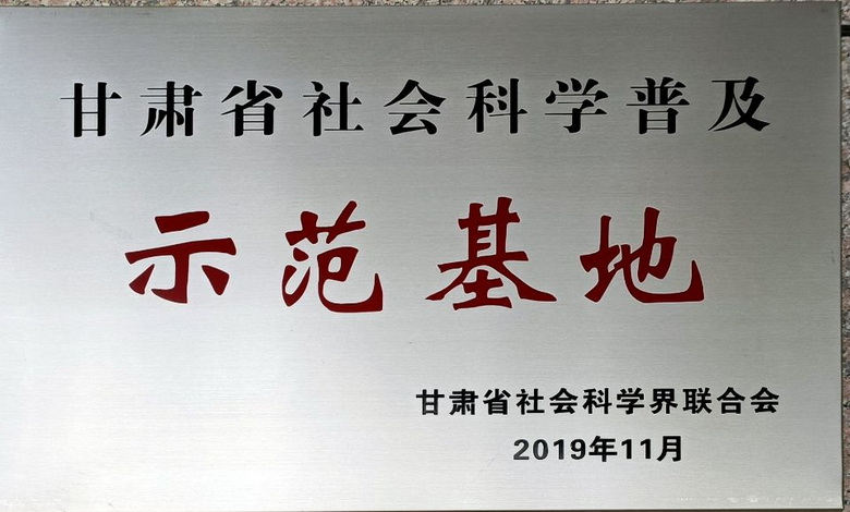 甘肃省社会科学普及示范基地