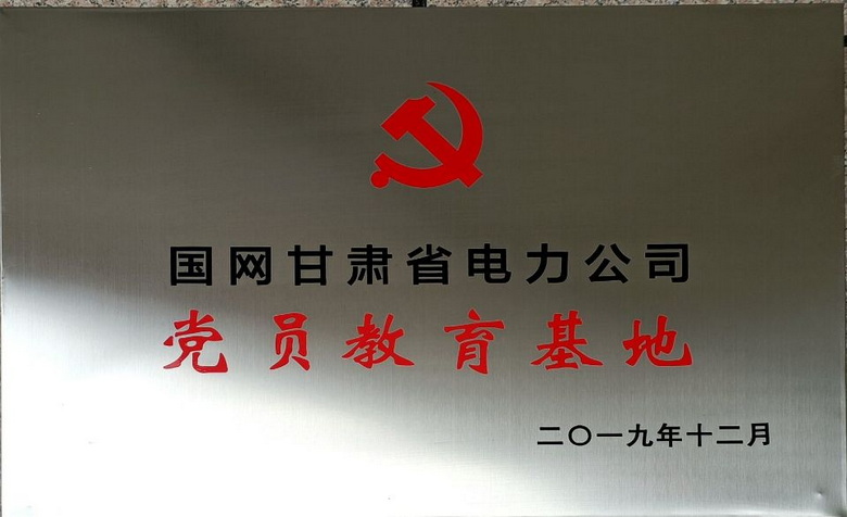 国网甘肃省电力公司党员教育基地