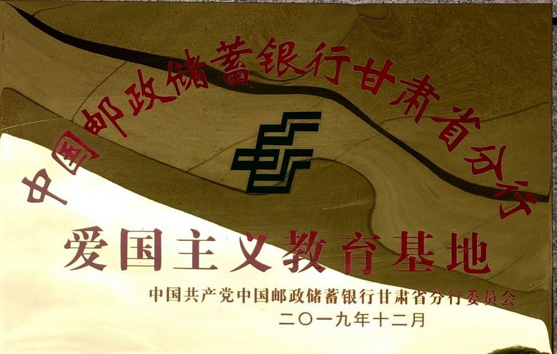 中国邮政储蓄银行甘肃省分行爱国主义教育基地
