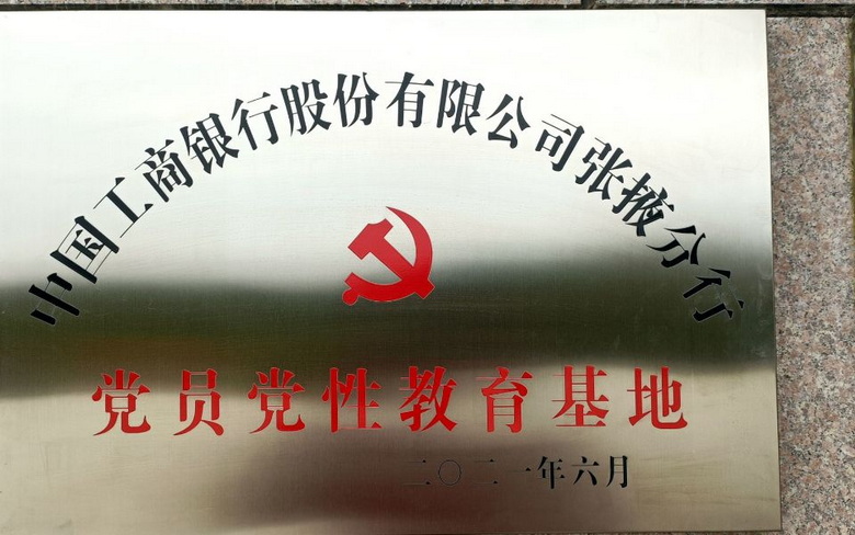 中国工商银行股份有限公司张掖分行党员党性教育基地