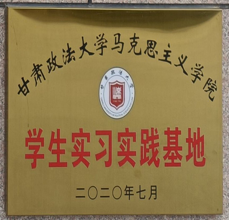 甘肃政法大学马克思主义学院学生实习实践基地